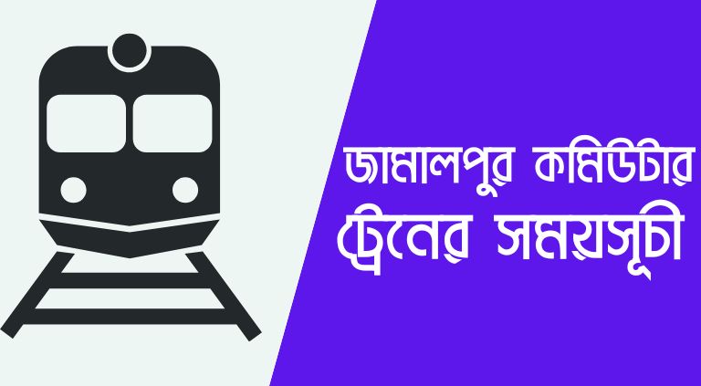 জামালপুর কমিউটার ট্রেনের সময়সূচী ও ভাড়া ২০২৫ 