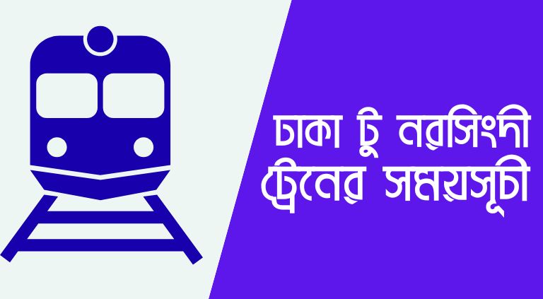ঢাকা টু নরসিংদী ট্রেনের সময়সূচী ২০২৫