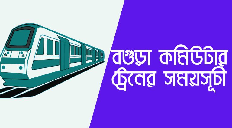 বগুড়া কমিউটার ট্রেনের সময়সূচী ও ভাড়া ২০২৫ 