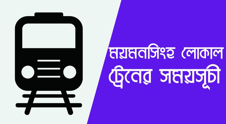 ময়মনসিংহ লোকাল ট্রেনের সময়সূচী ও ভাড়া ২০২৫