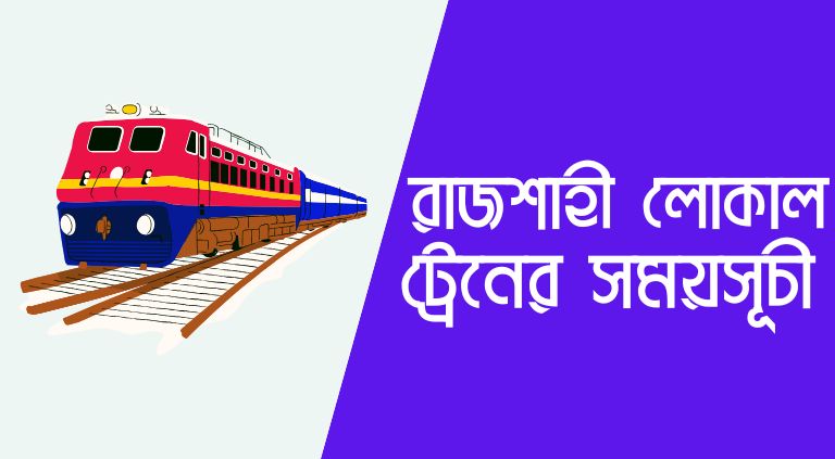 রাজশাহী লোকাল ট্রেনের সময়সূচী ও ভাড়া ২০২৫