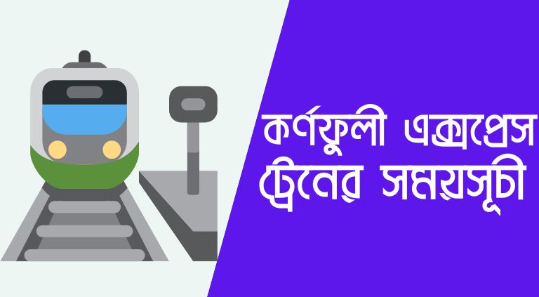 কর্ণফুলী ট্রেনের সময়সূচী ঢাকা টু চট্টগ্রাম ২০২৬